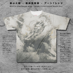 アートシャツ個別カタログ説明文章付221027 大観龍興而致雲 0.jpg